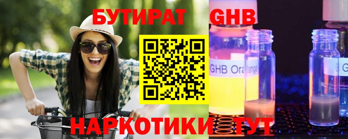 Бутират оксибутират Геленджик