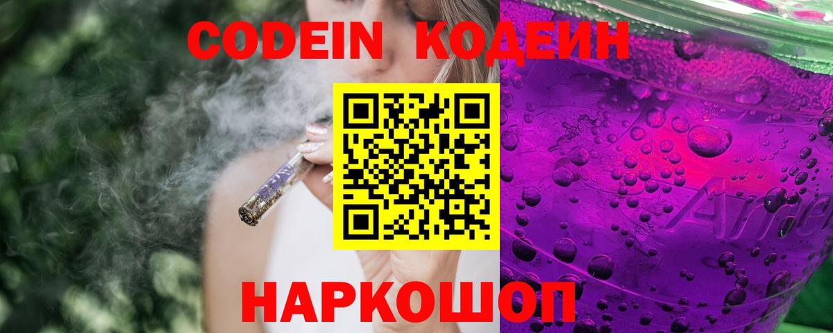 Геленджик  Кодеин Purple Drank  Вход с VPN  Codein напиток Lean (лин) 