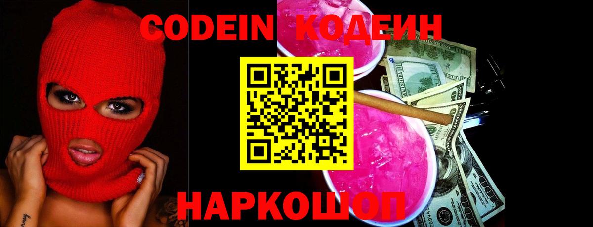 Codein напиток Lean (лин) Геленджик