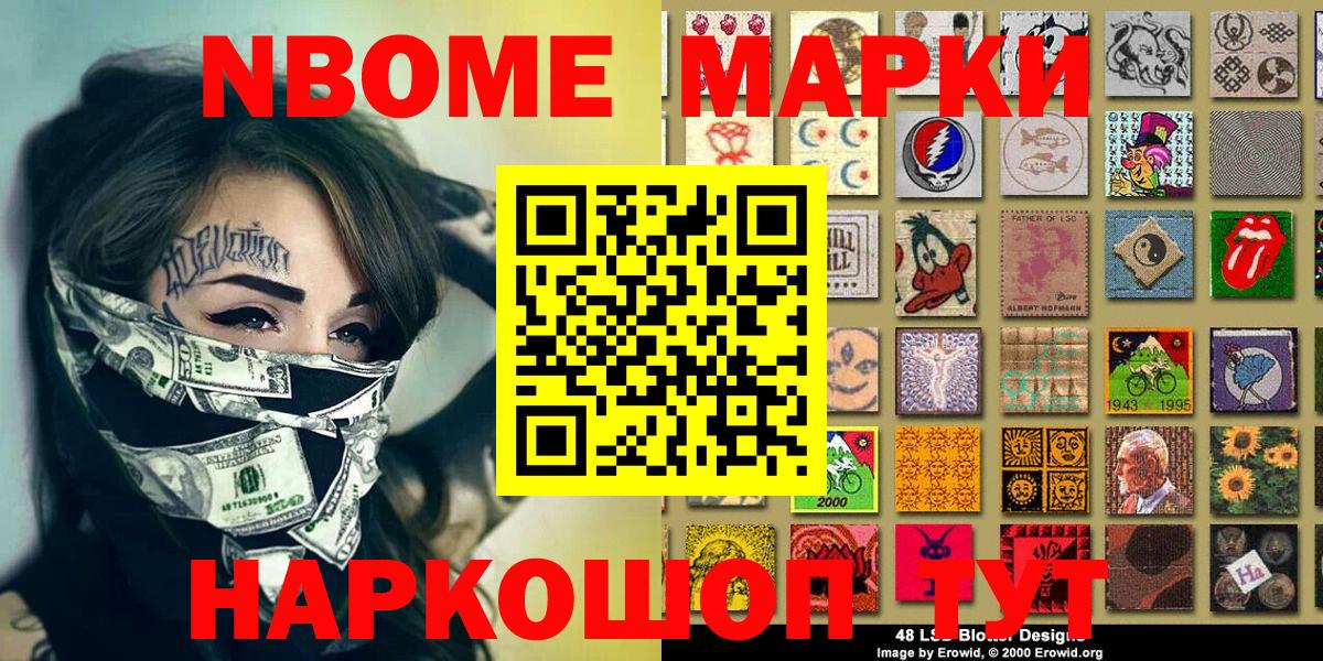 Марки NBOMe 1,8мг Геленджик